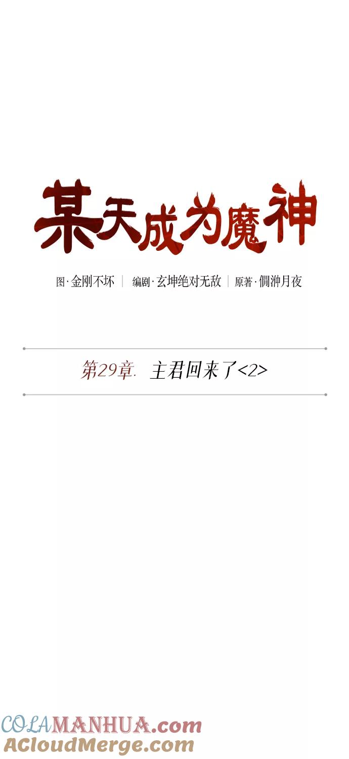 《某天成为魔神》073. 第29章 主君回来了（2） 第10页