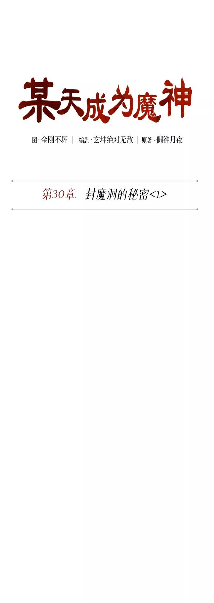 《某天成为魔神》074. 第30章 封魔洞的秘密（1） 第8页