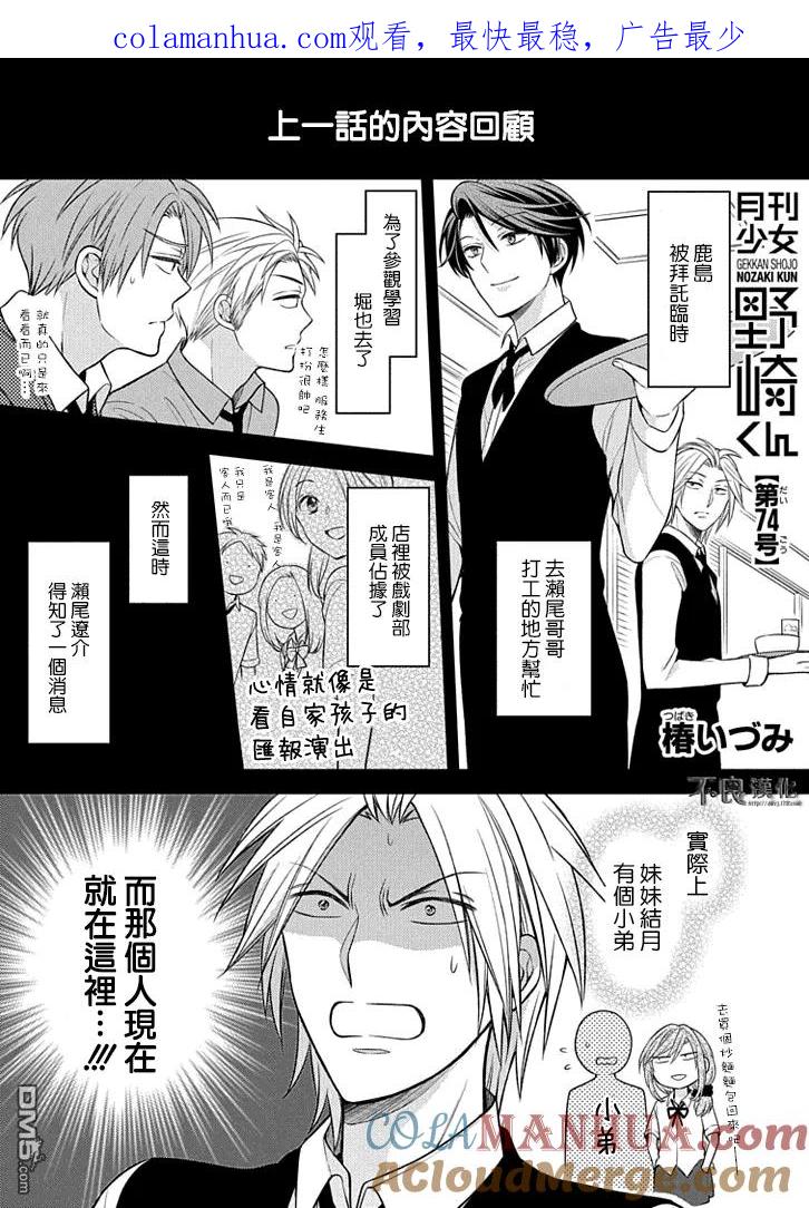 月刊少女野崎君 第74话 第1页