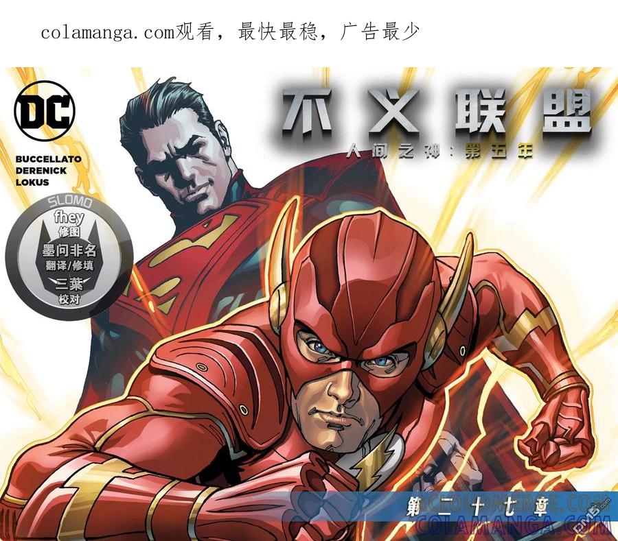 《不义联盟：人间之神》第五年27 第1页