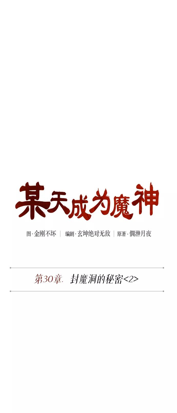 《某天成为魔神》075. 第30章 封魔洞的秘密（2） 第20页