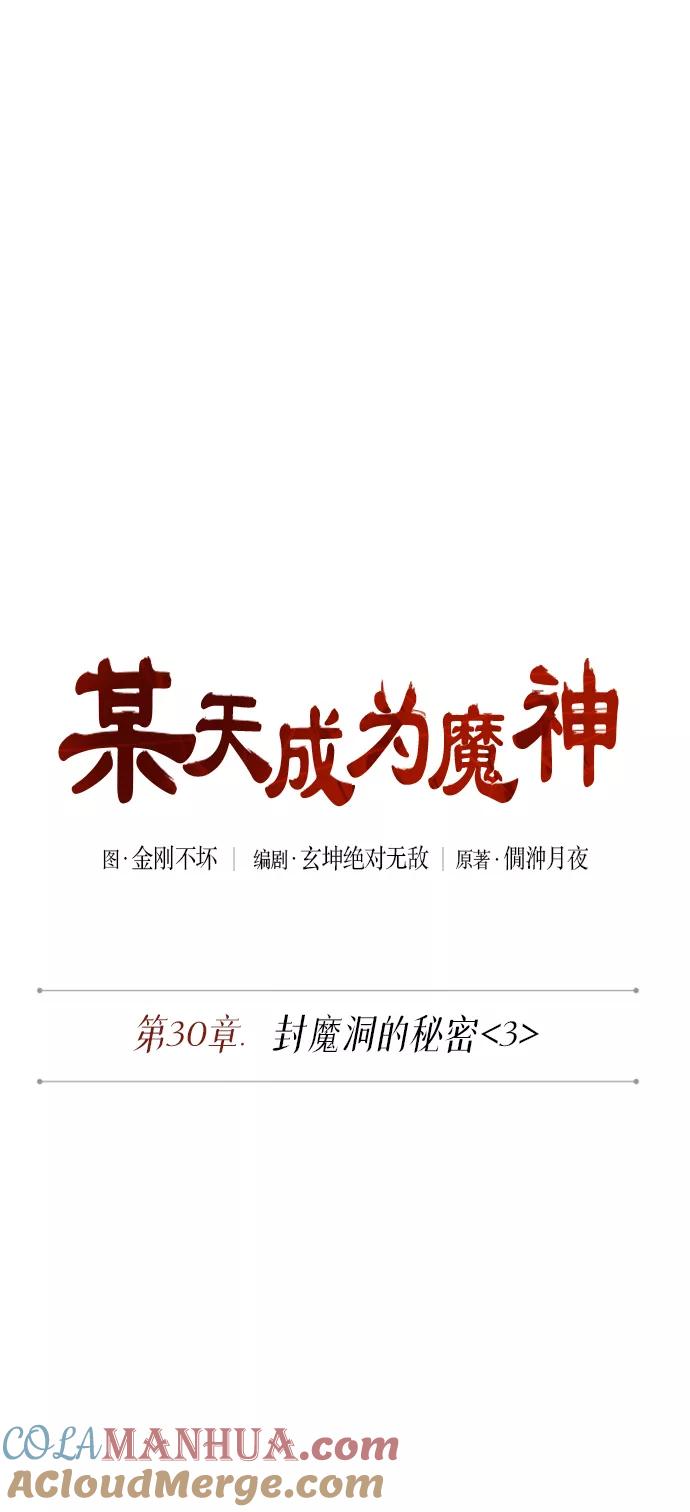 《某天成为魔神》076. 第30章 封魔洞的秘密（3） 第10页