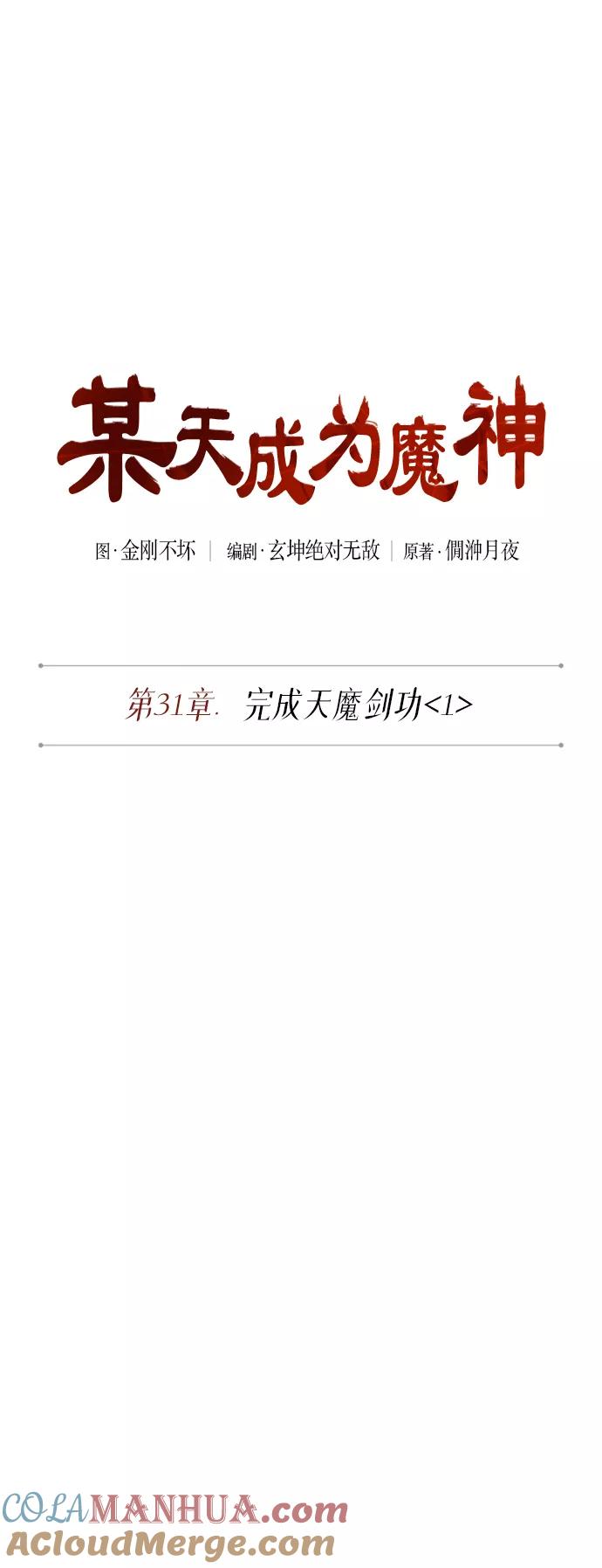 《某天成为魔神》077. 第31章 完成天魔剑功（1） 第7页