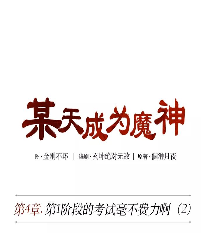 《某天成为魔神》008. 第4章 第1阶段的考试毫不费力啊（2） 第8页