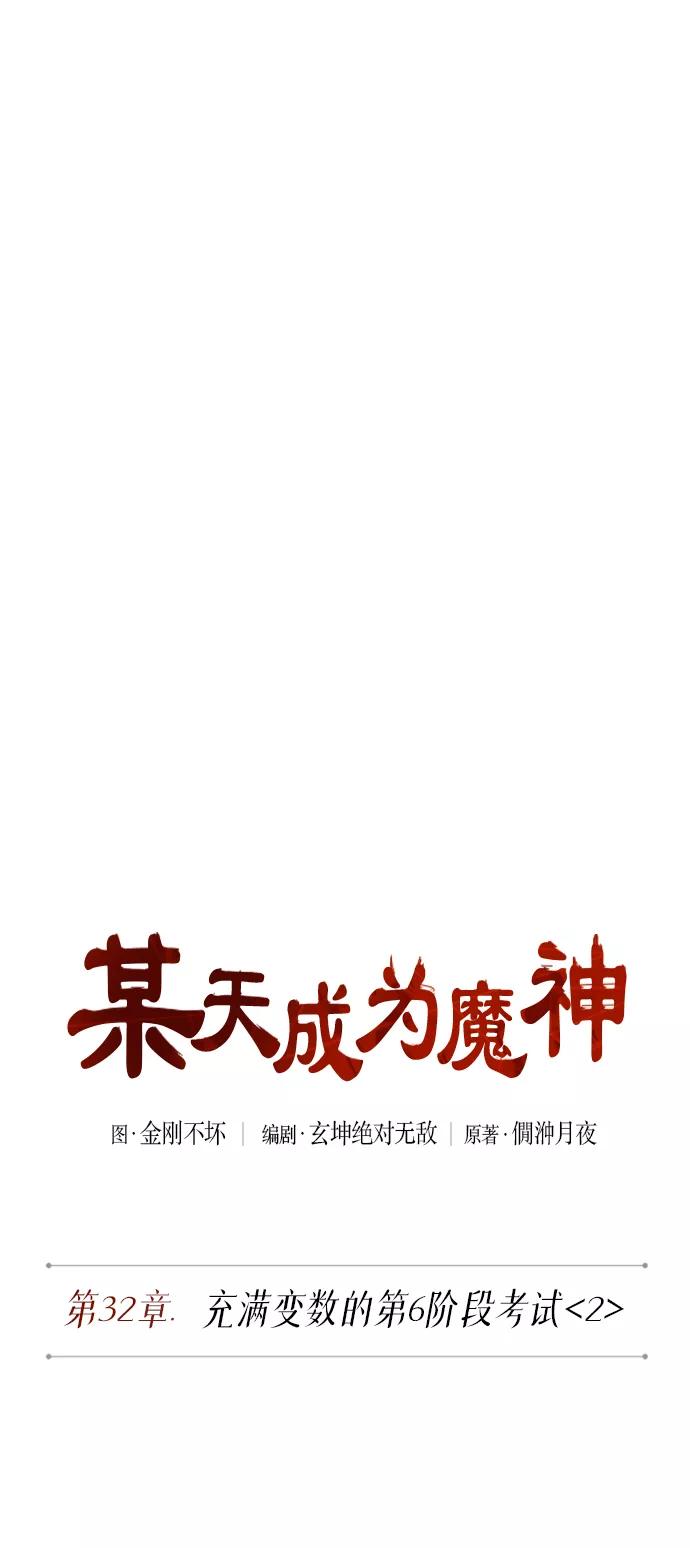 《某天成为魔神》080. 第32章 充满变数的第6阶段考试（2） 第12页