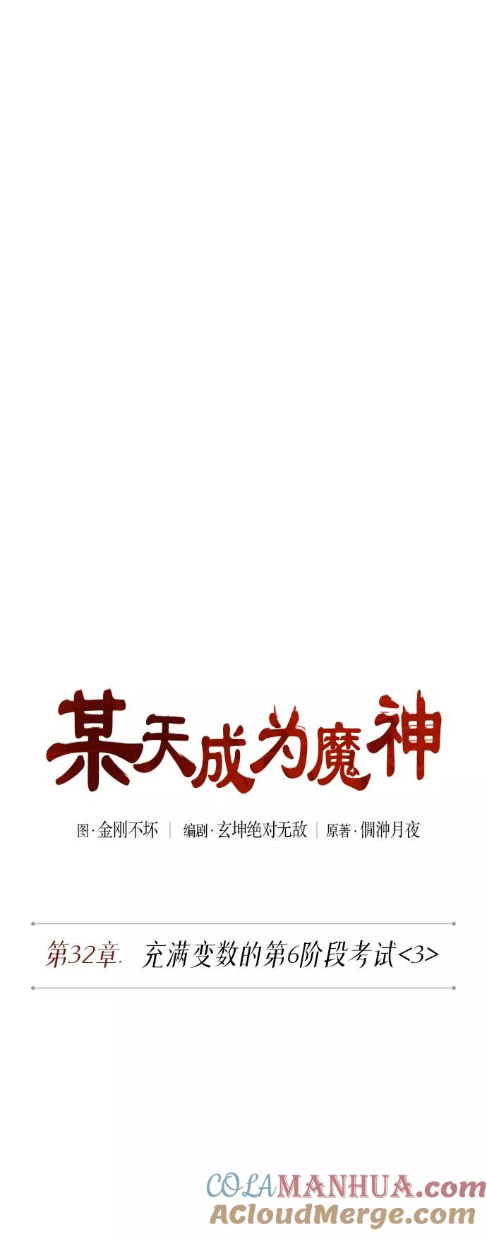 《某天成为魔神》081. 第32章 充满变数的第6阶段考试（3） 第7页