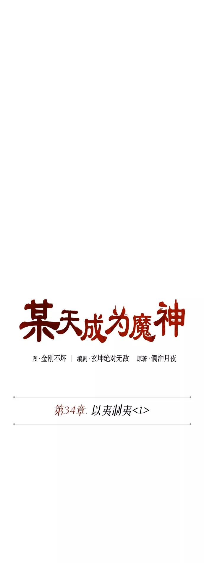 《某天成为魔神》084. 第34章 以夷制夷（1） 第6页
