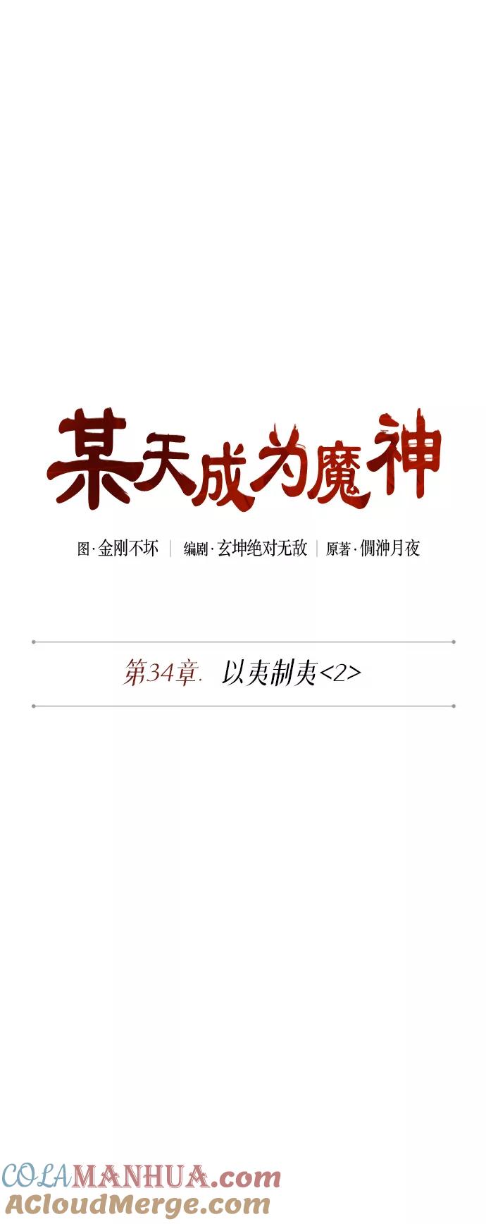 《某天成为魔神》085. 第34章 以夷制夷（2） 第10页
