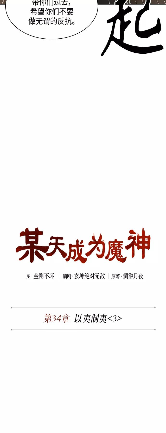 《某天成为魔神》086. 第34章 以夷制夷（3） 第2页