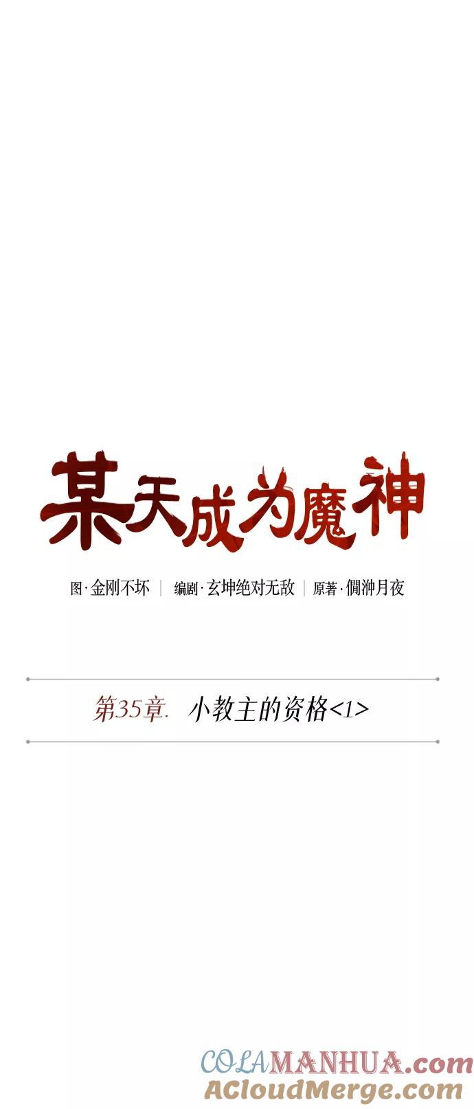 《某天成为魔神》087. 第35章 小教主的资格（1) 第7页
