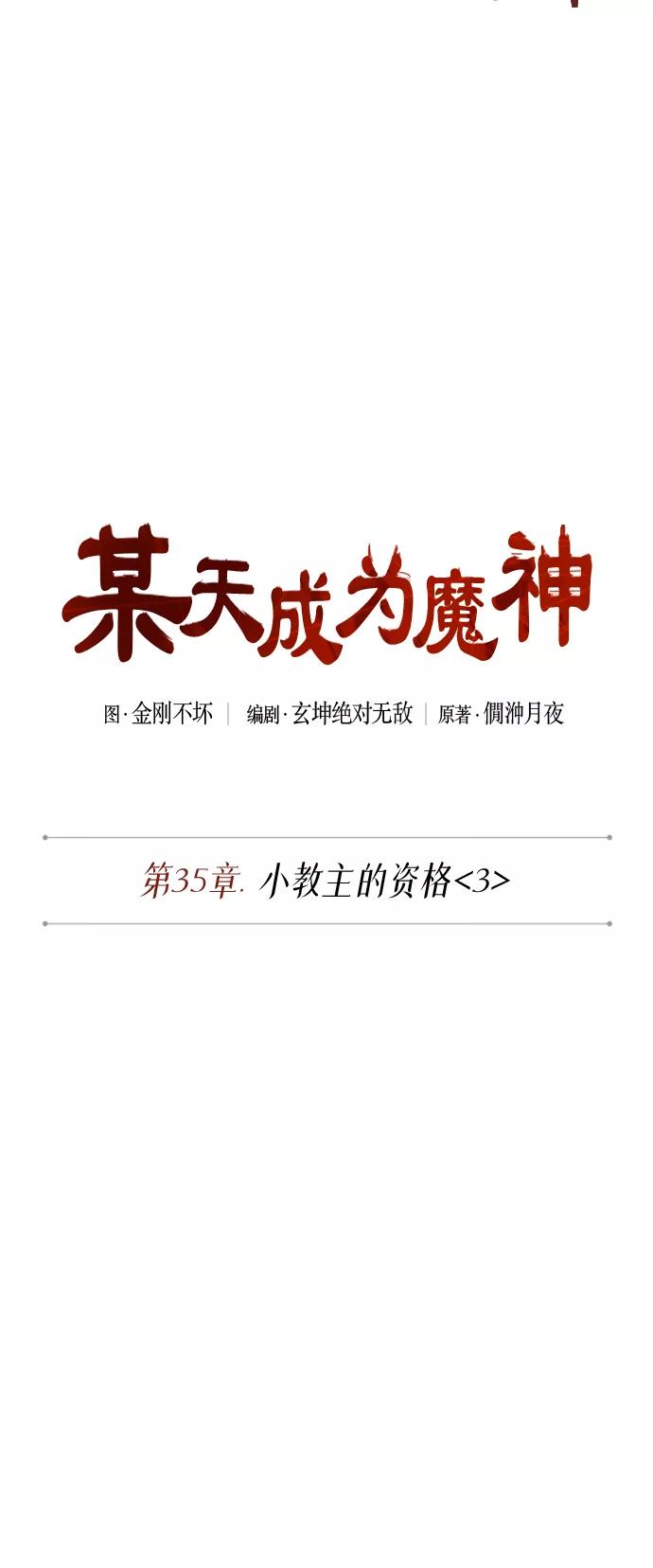 《某天成为魔神》089. 第35章 小教主的资格（3) 第8页