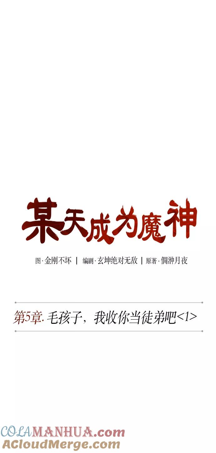 《某天成为魔神》009. 第5章 毛孩子，我收你当徒弟吧（1） 第7页