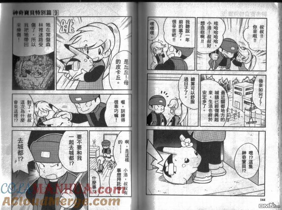 神奇宝贝特別篇 - 第9卷 - 第73张图