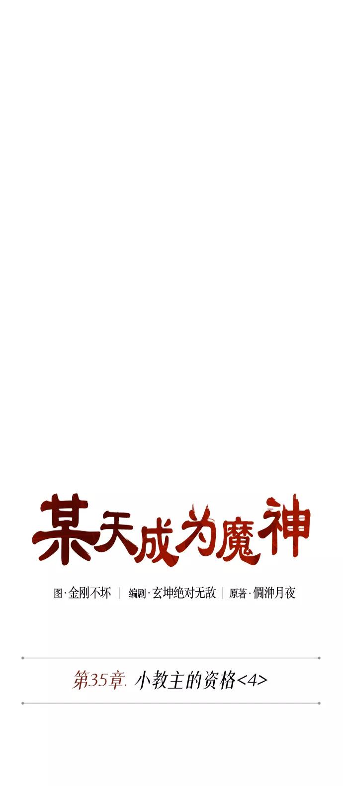 《某天成为魔神》090. 第35章 小教主的资格（4) 第8页