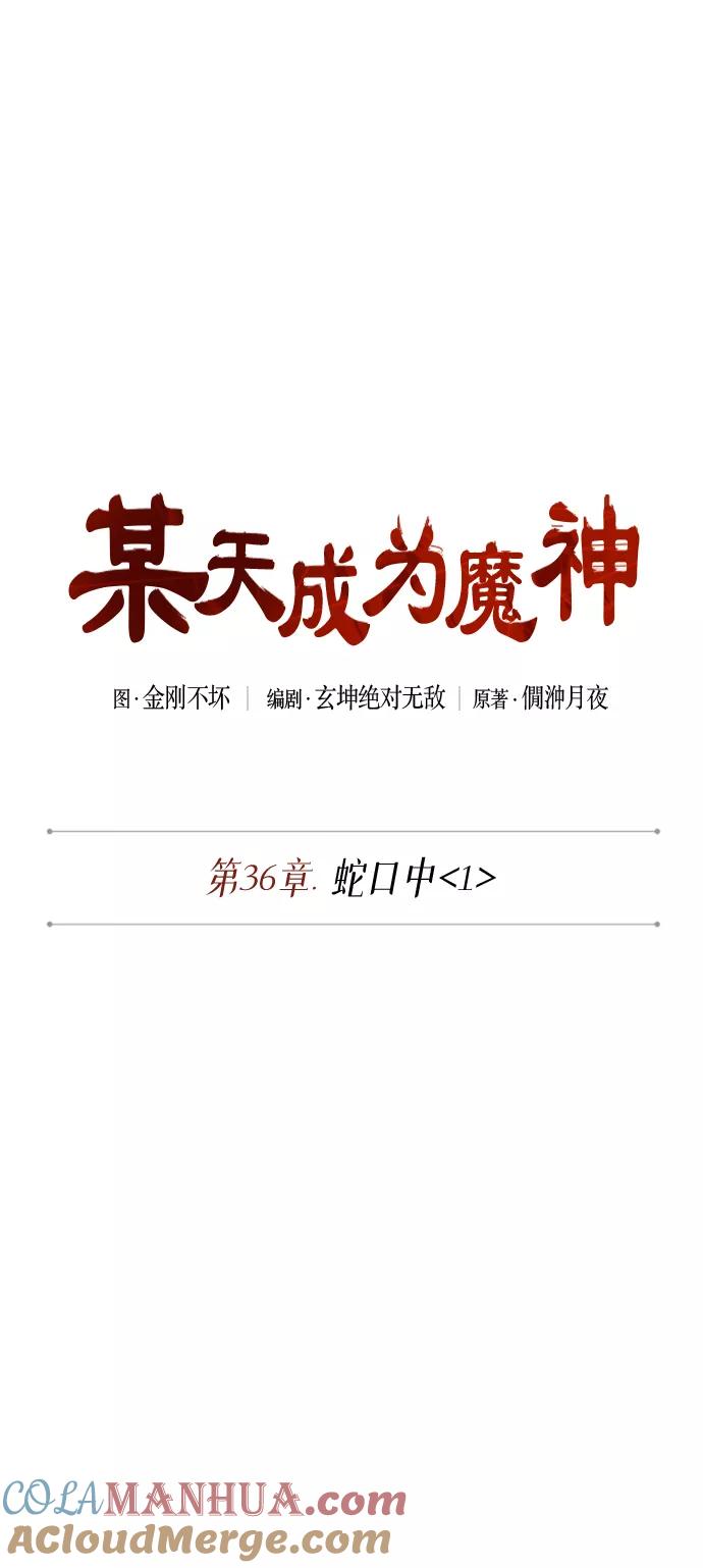 《某天成为魔神》091. 第36章 蛇口中（1） 第10页