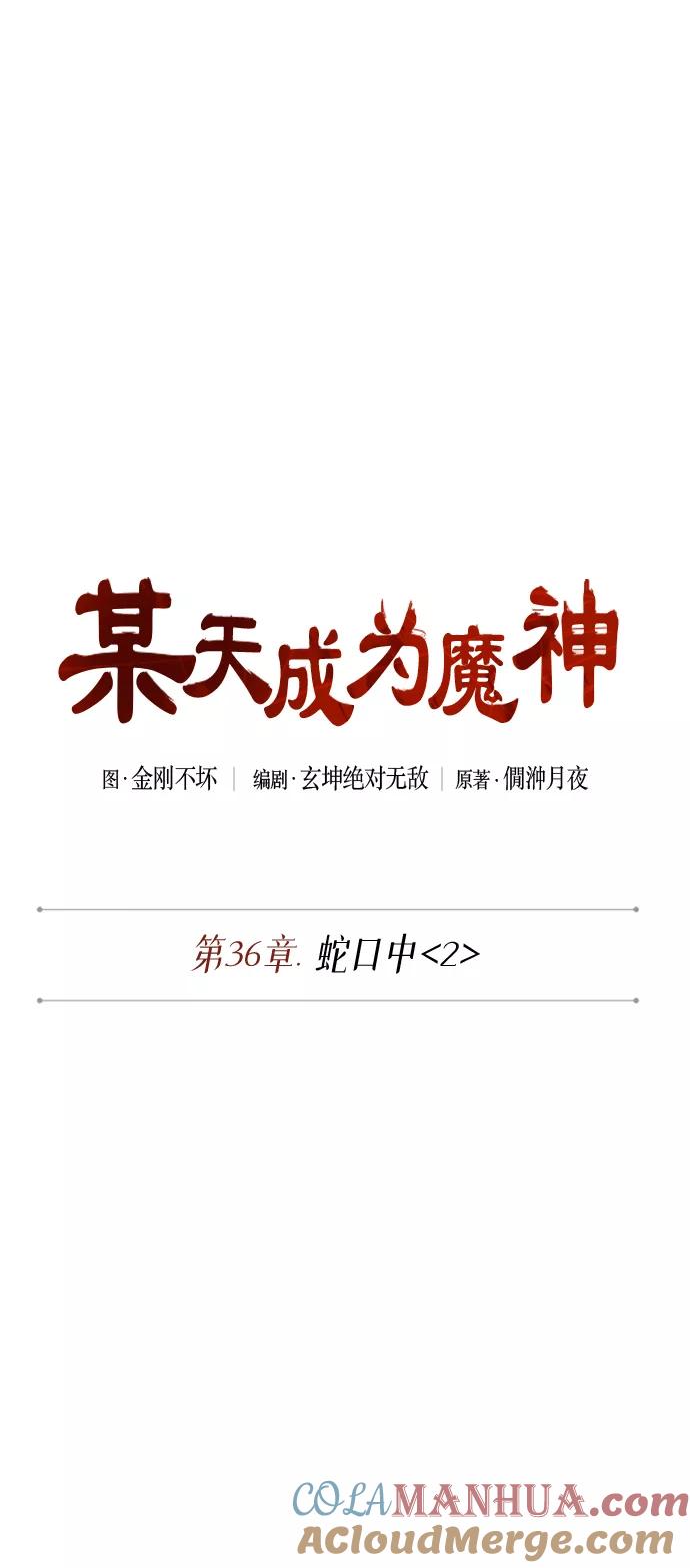 《某天成为魔神》092. 第36章 蛇口中（2） 第7页