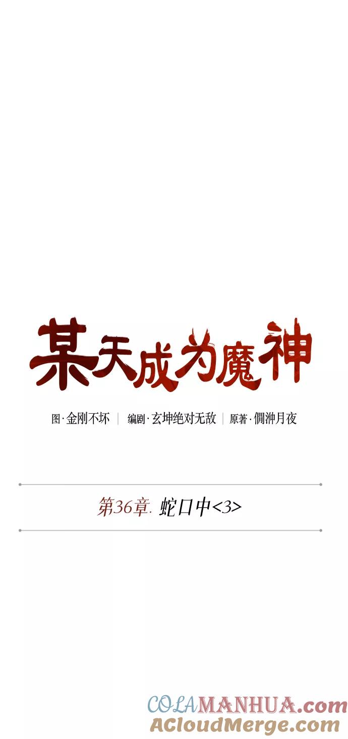 《某天成为魔神》093. 第36章 蛇口中（3） 第7页