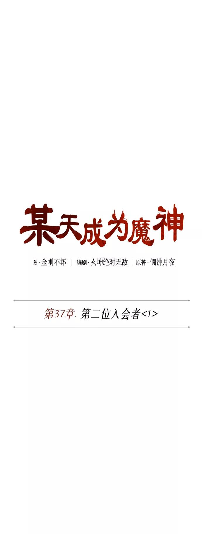 《某天成为魔神》096. 第37章 第二位入会者（1） 第8页