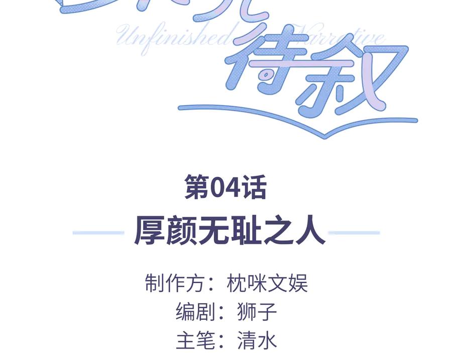《未完待叙》第04话：厚颜无耻之人 第3页
