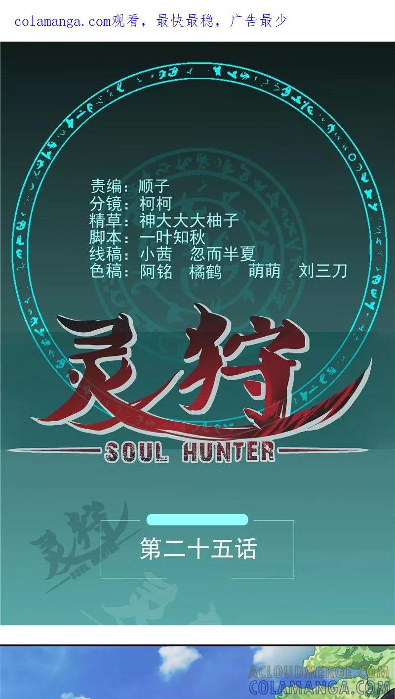 《灵狩》第25话 碰瓷？！ 第1页
