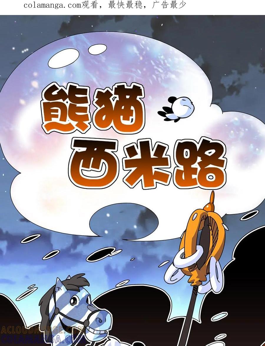 《熊猫西米路》第8话：白骨夫人02 第1页