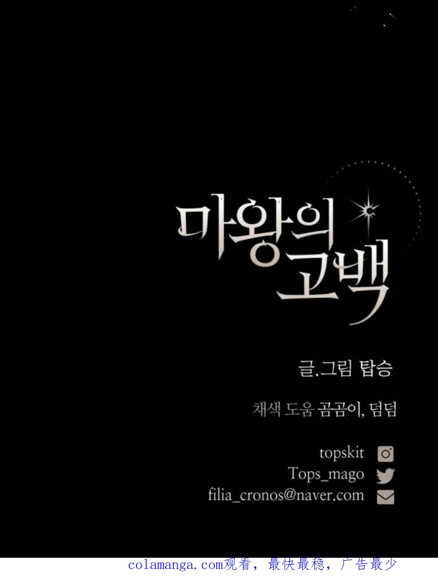 魔王的告白 - 第100话 - 第90张图