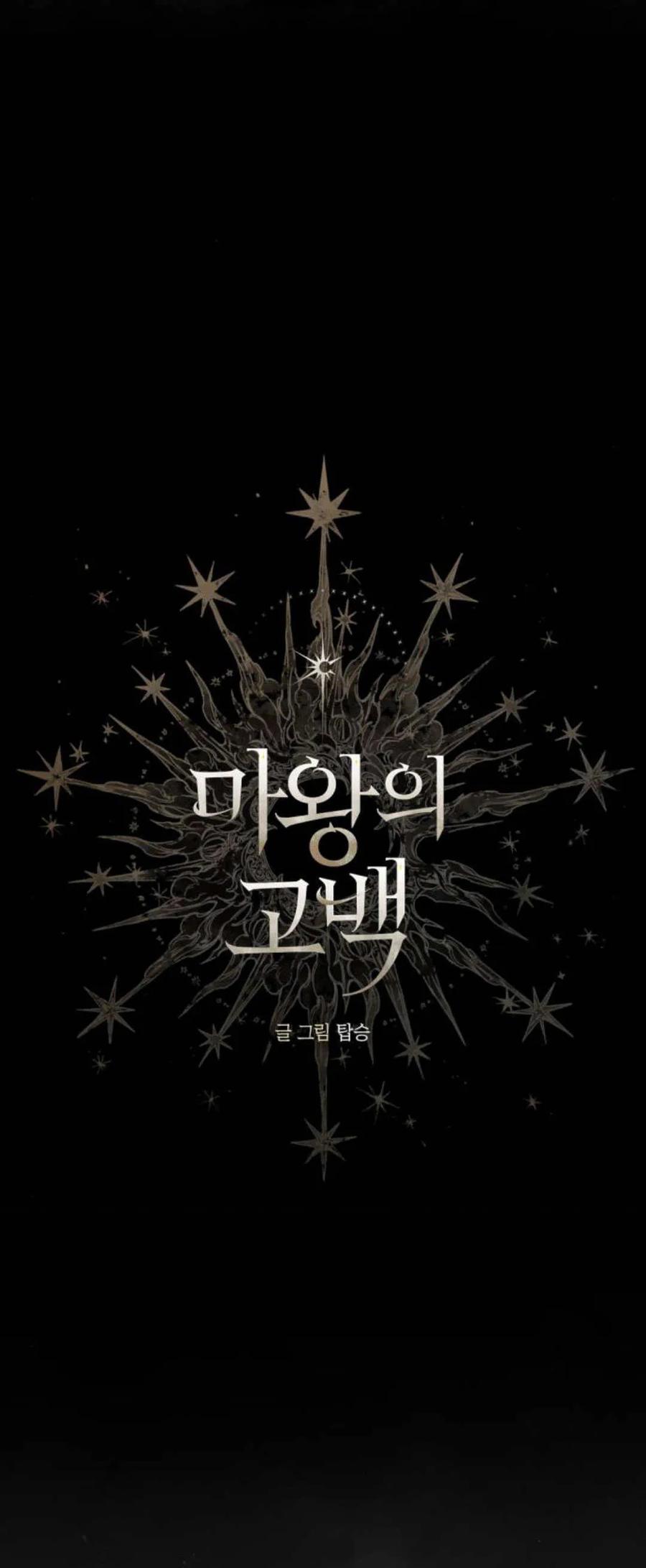 魔王的告白 - 第100话 - 第27张图