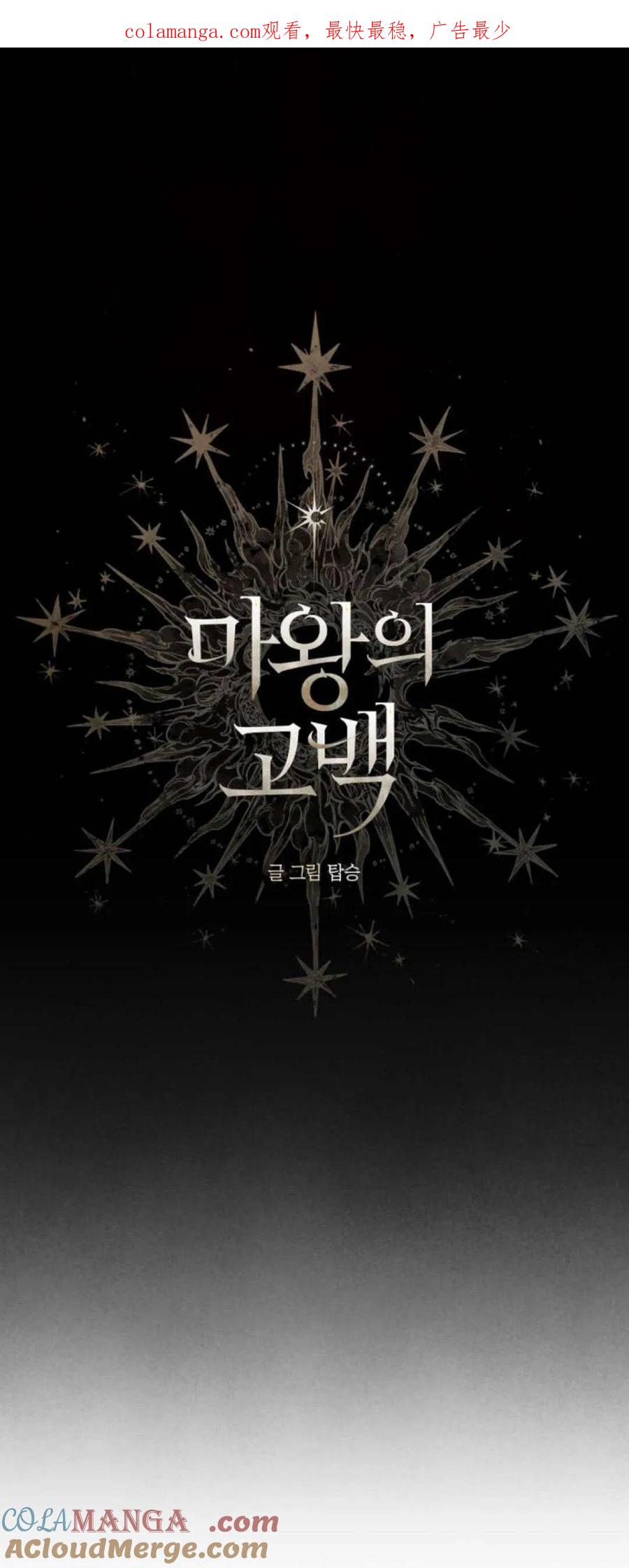 魔王的告白 - 第101话 - 第1张图