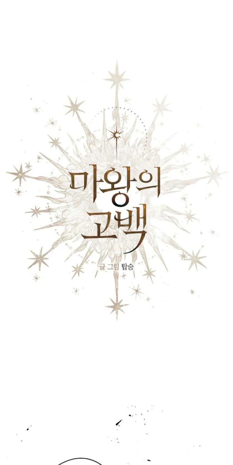 魔王的告白 - 第104话 - 第5张图