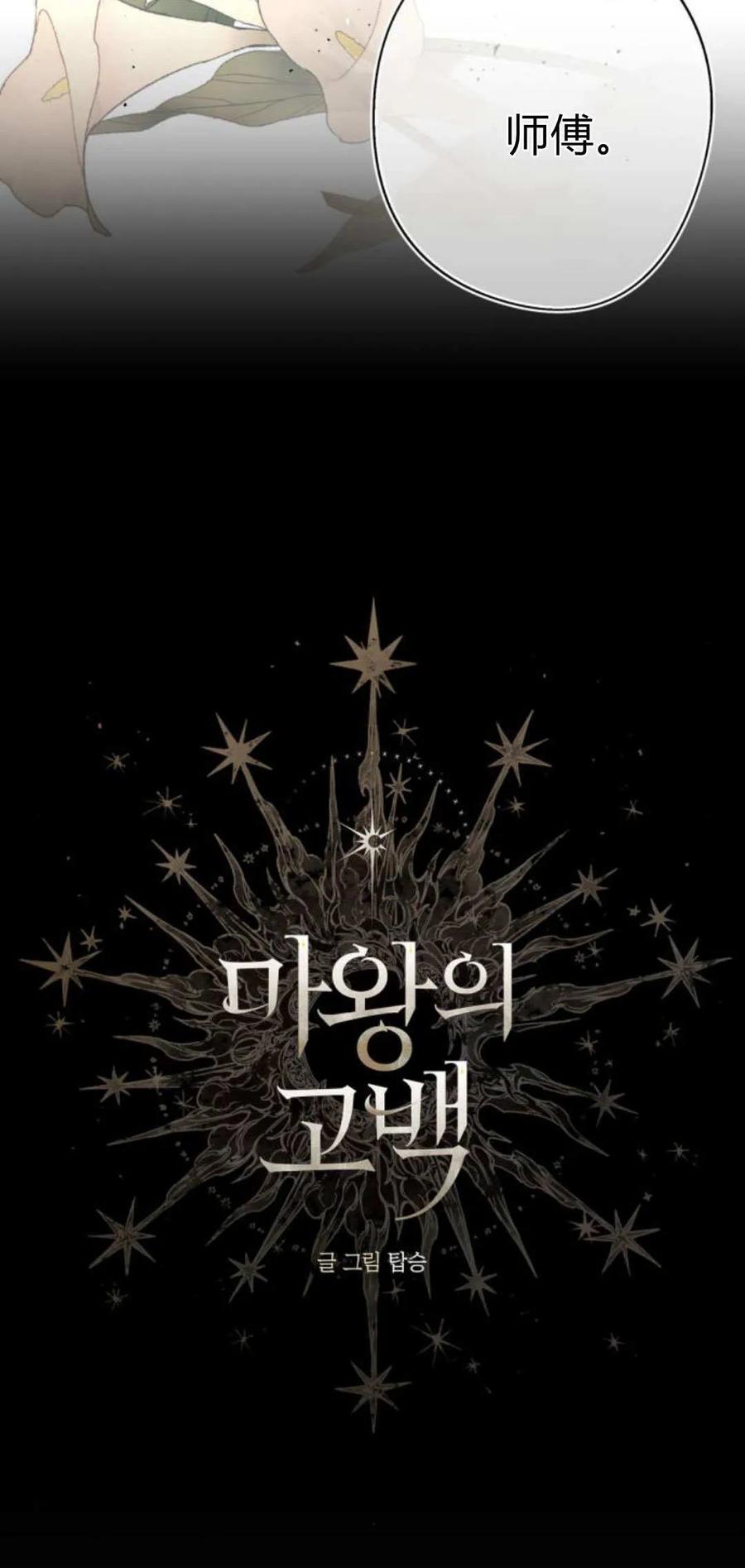 魔王的告白 - 第105话 - 第3张图