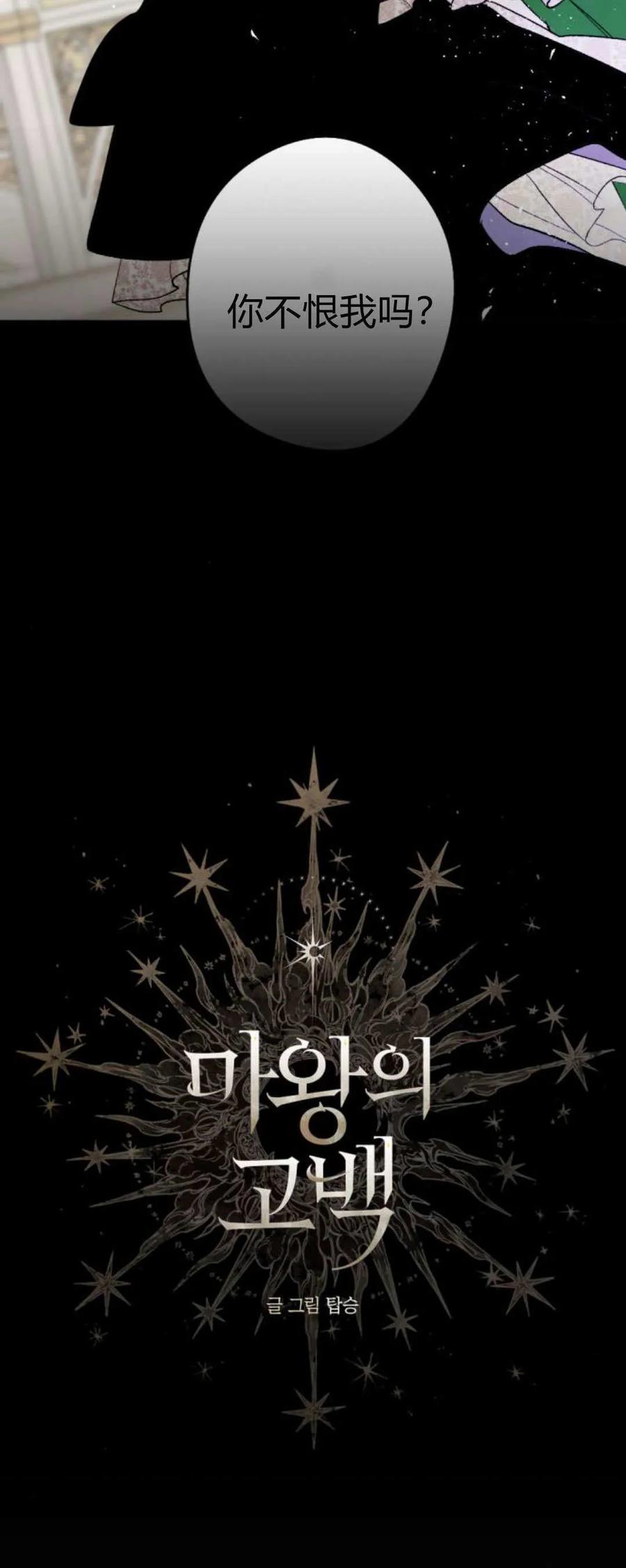 魔王的告白 - 第111话 - 第8张图