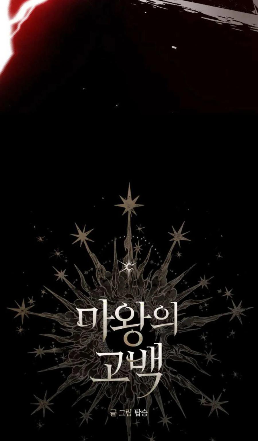 魔王的告白 - 第116话 - 第10张图