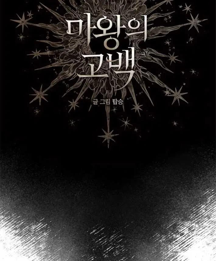 魔王的告白 - 第01话 - 第32张图