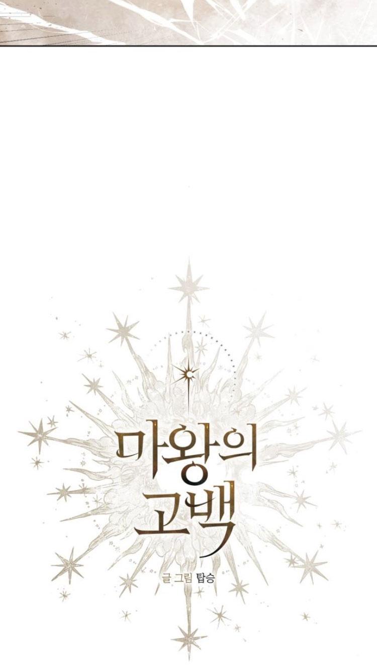 魔王的告白 - 第33话 - 第23张图