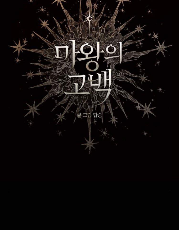 魔王的告白 - 第39话 - 第46张图