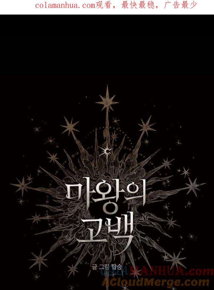 魔王的告白 - 第40话 - 第1张图