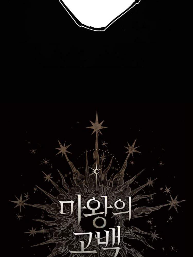 魔王的告白 - 第42话 - 第14张图