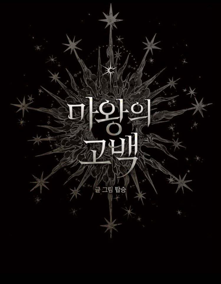 魔王的告白 - 第43话 - 第50张图