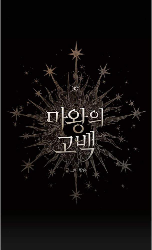 魔王的告白 - 第45话 - 第24张图