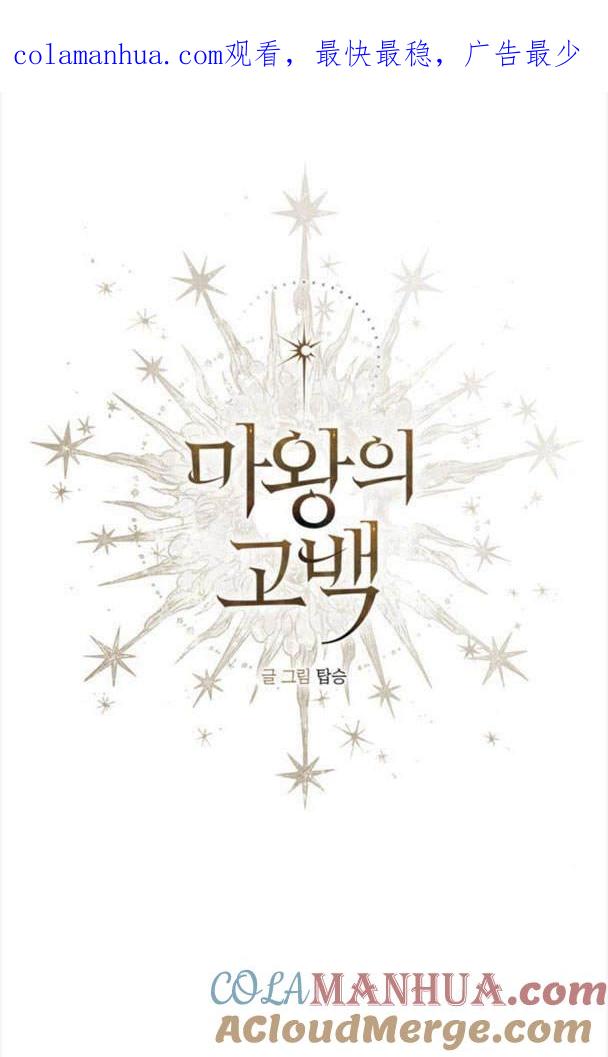 魔王的告白 - 第47话 - 第1张图