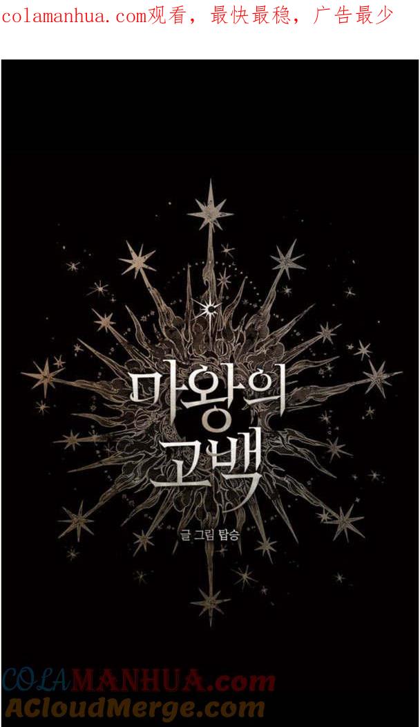 魔王的告白 - 第49话 - 第1张图