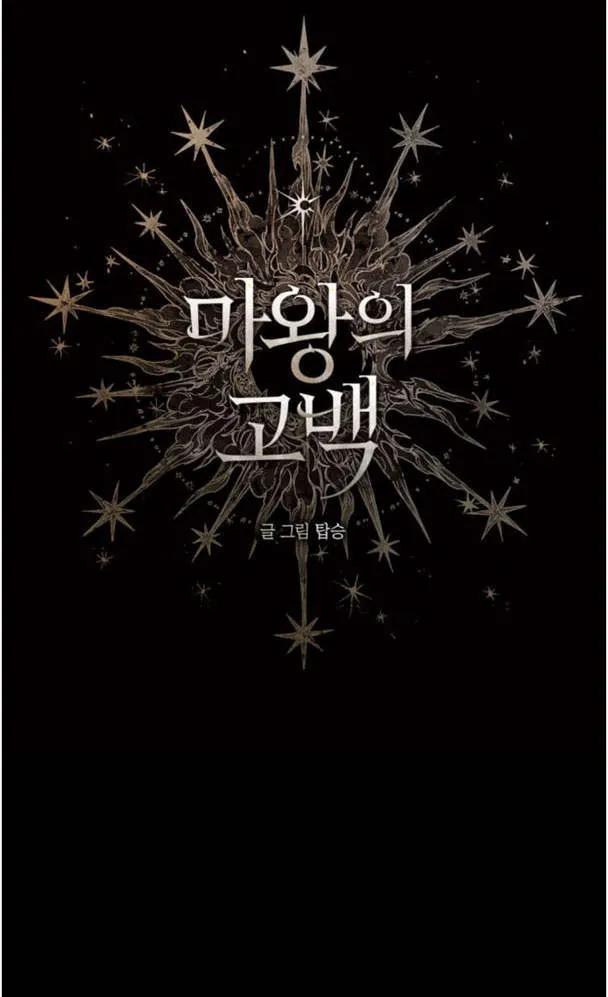 魔王的告白 - 第50话 - 第10张图