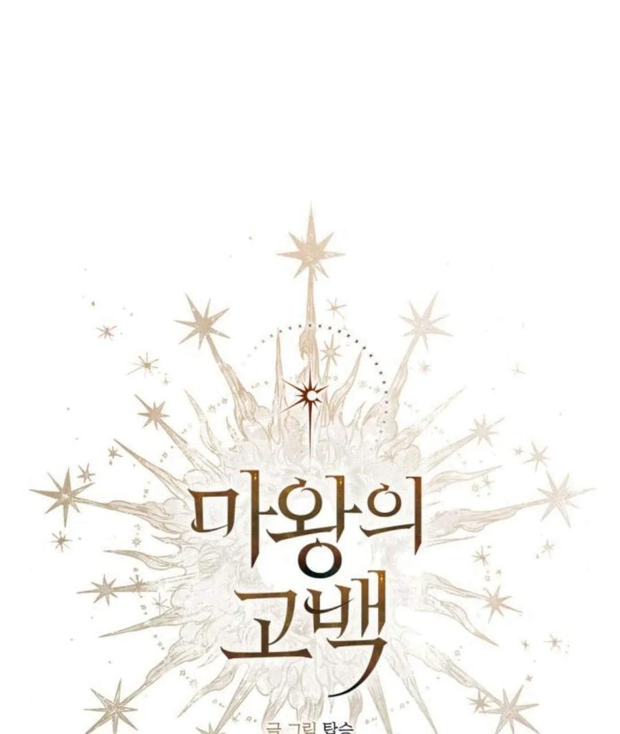 魔王的告白 - 第52话 - 第10张图