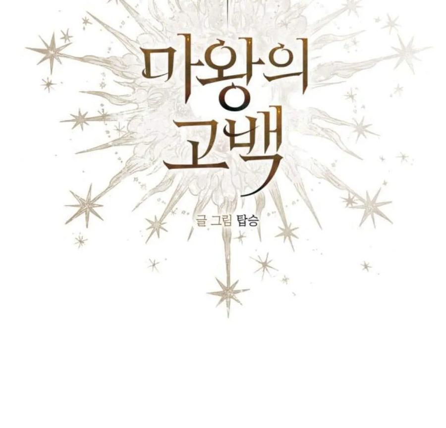 魔王的告白 - 第53话 - 第47张图