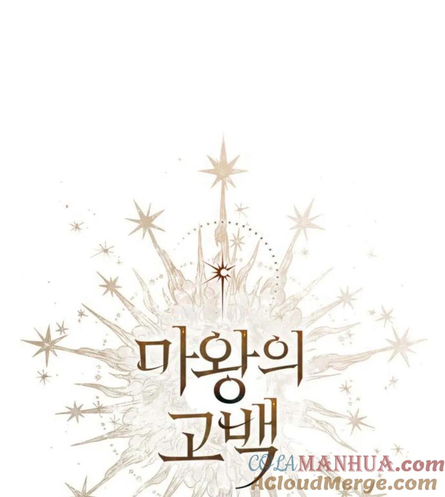 魔王的告白 - 第54话 - 第9张图