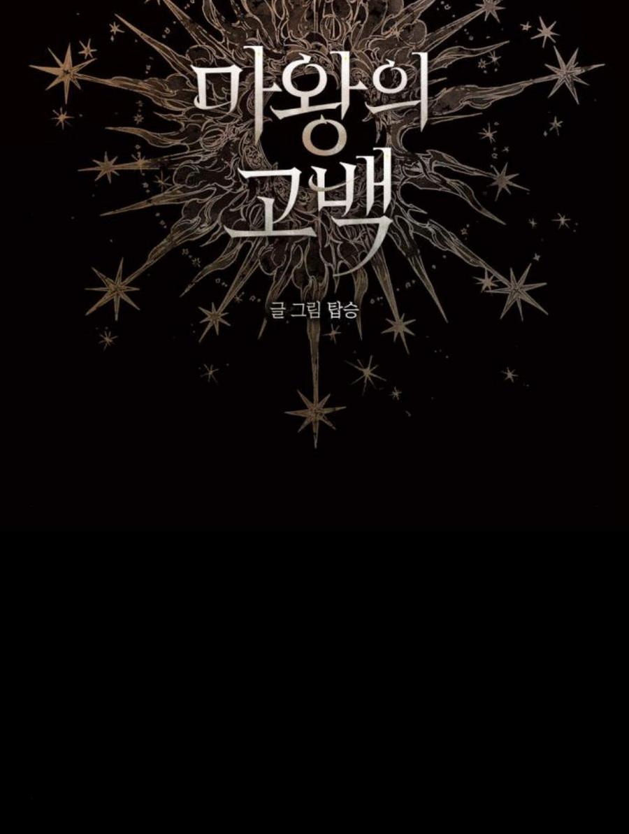 魔王的告白 - 第55话 - 第47张图