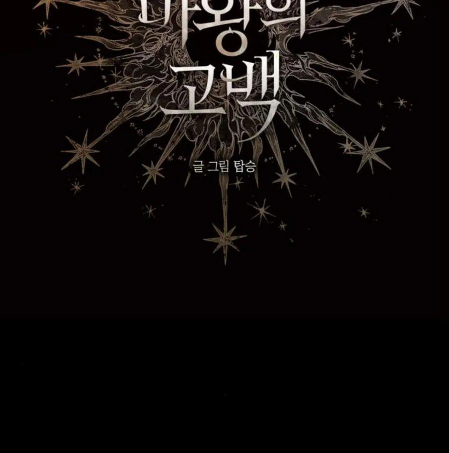 魔王的告白 - 第56话 - 第2张图