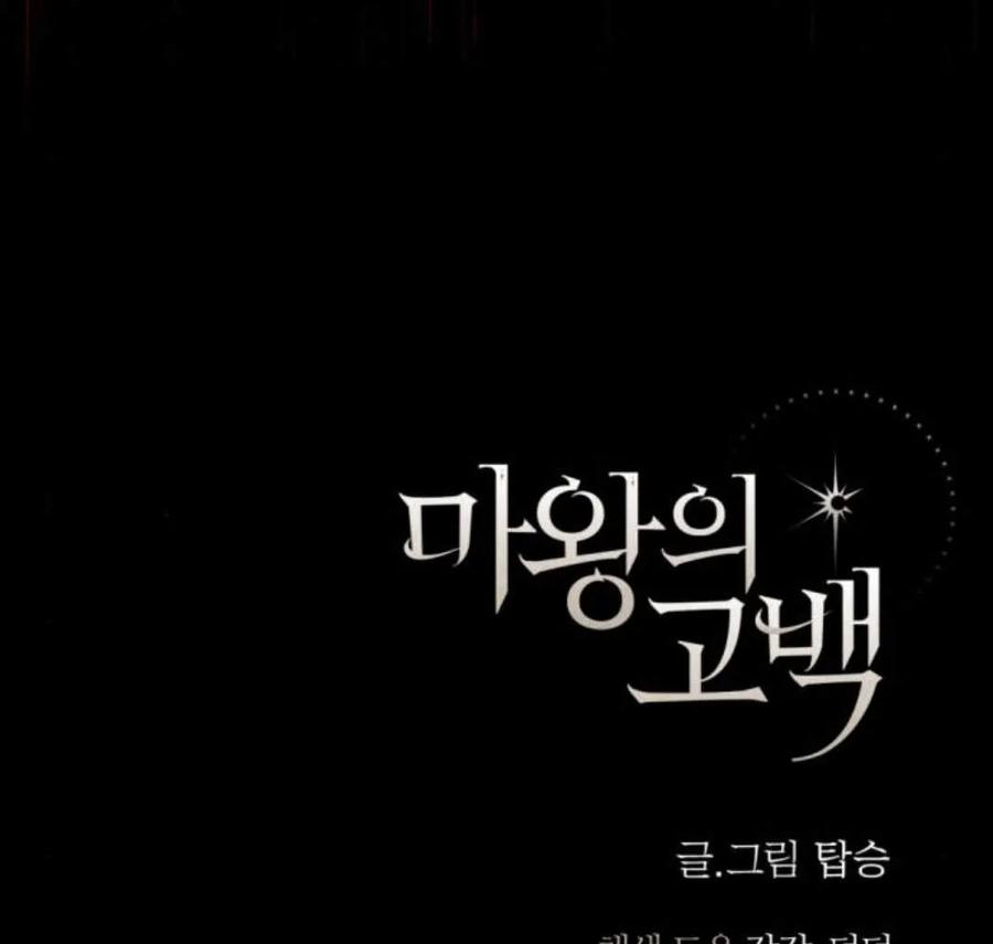 魔王的告白 - 第56话 - 第158张图