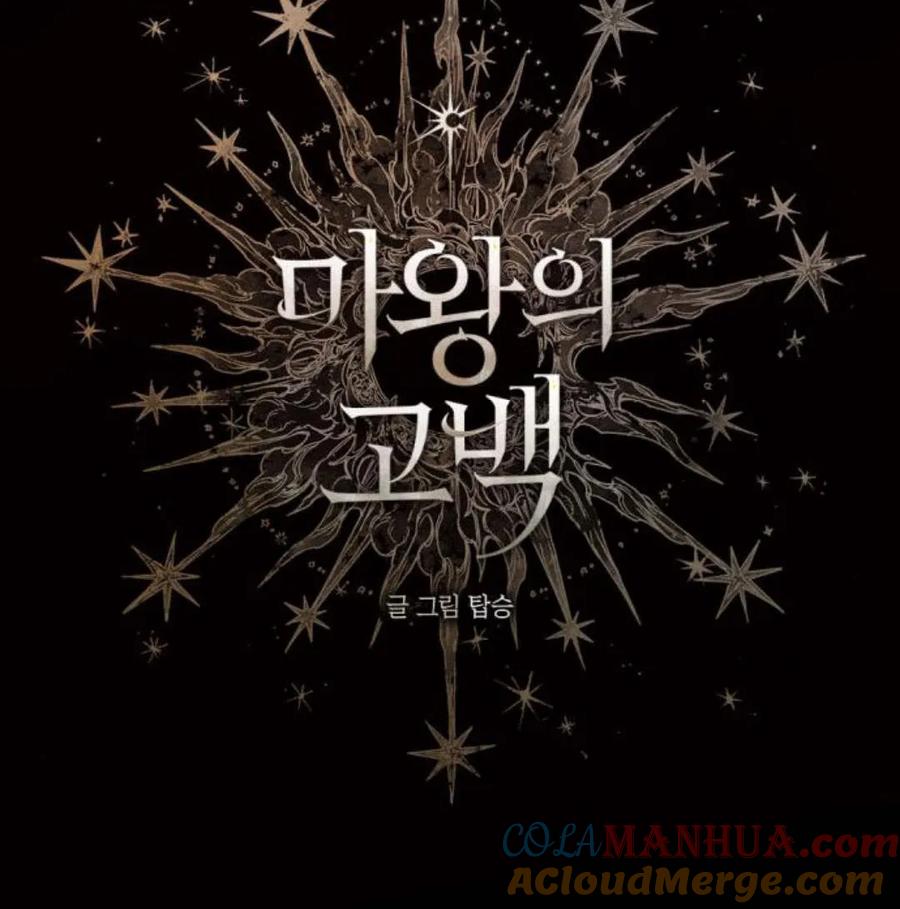 魔王的告白 - 第57话 - 第33张图