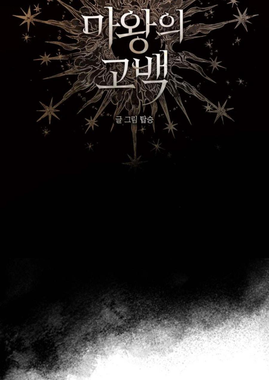 魔王的告白 - 第58话 - 第28张图